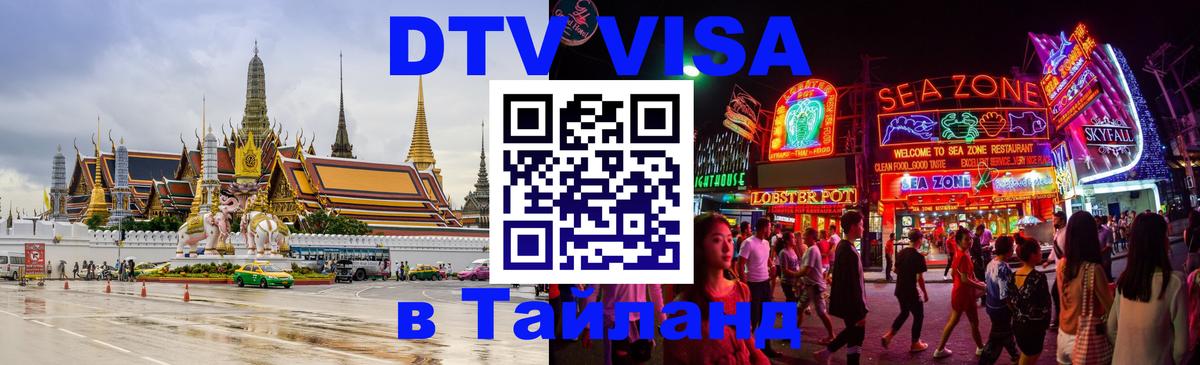Стоимость и условия DTV визы — оформление в Таиланд под ключ - 