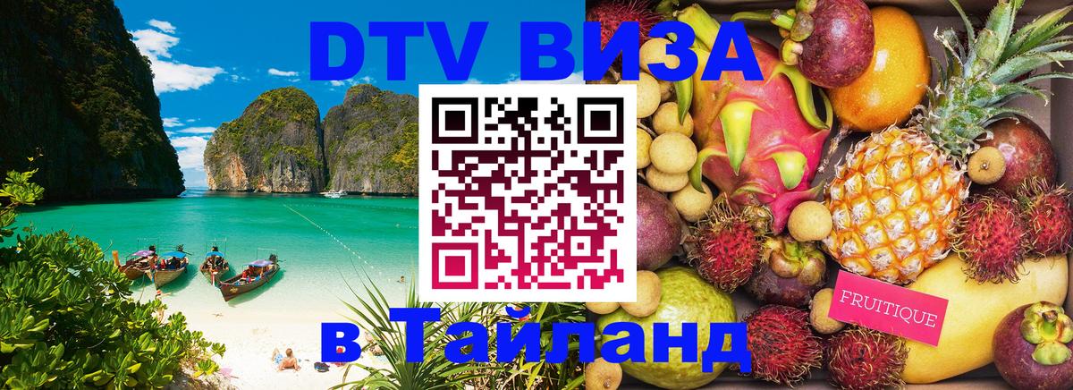 Виза ДТВ на 5 лет в Тайланд 