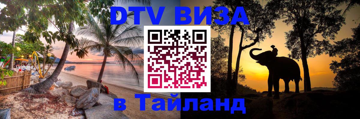Электронная виза DTV в Тайланд 